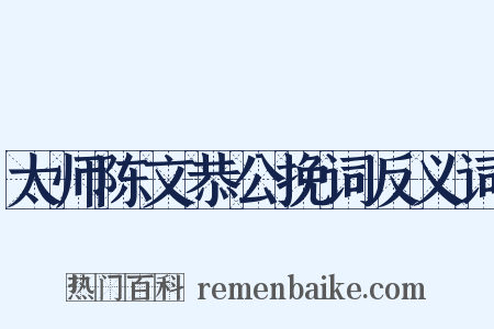 太师陈文恭公挽词反义词是什么意思的图片